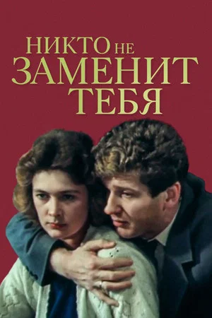 Постер: Никто не заменит тебя