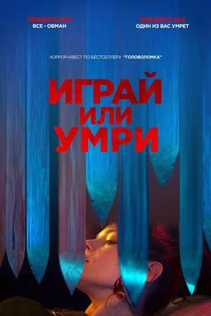 Постер: Играй или умри
