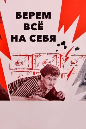 Постер: Берём всё на себя