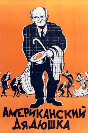 Постер: Американский дядюшка