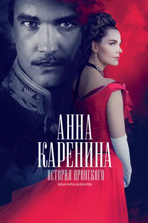 Постер: Анна Каренина. История Вронского