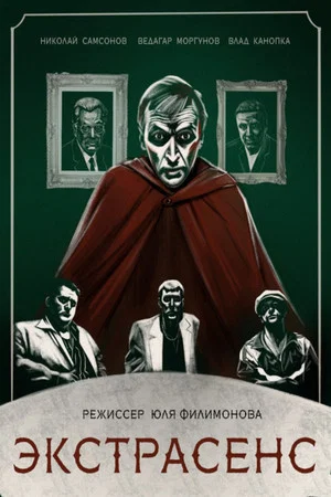 Постер: Экстрасенс