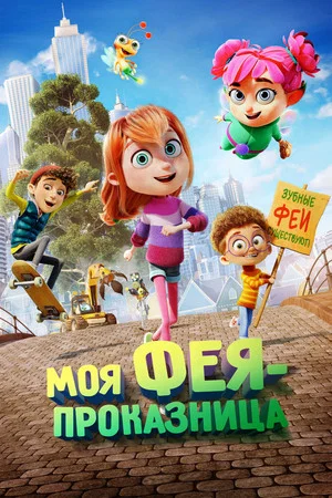 Постер: Моя фея-проказница