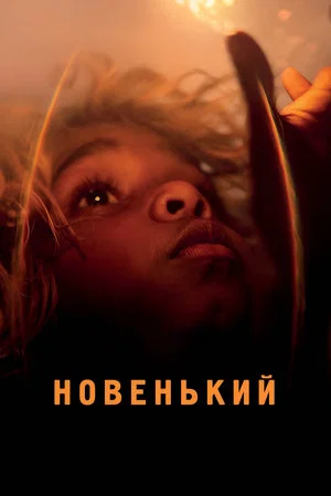 Постер: Новенький