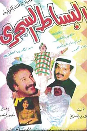 Постер: البساط السحري