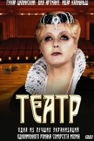 Постер: Театр