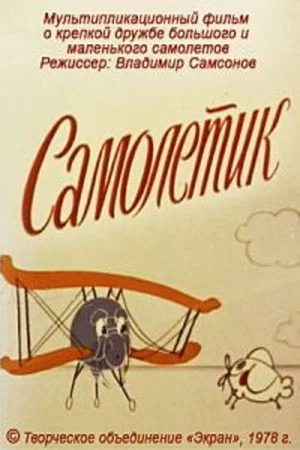 Постер: Самолётик