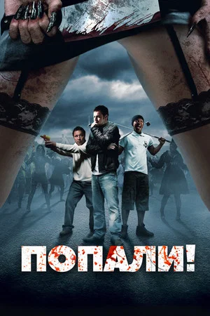 Постер: Попали!