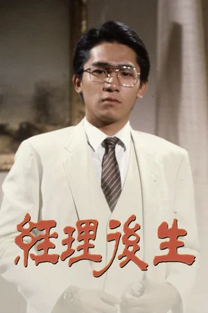 Постер: 經理後生