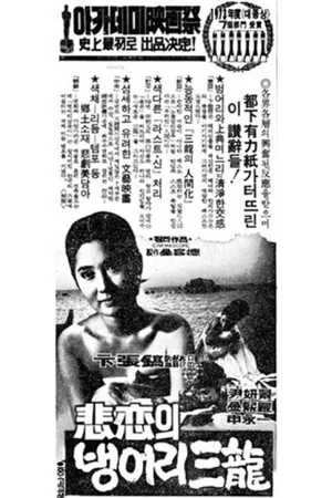 Постер: The Tragedy of Deaf Sam-yong