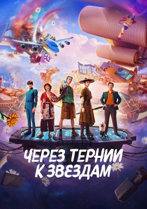 Постер: Через тернии к звёздам