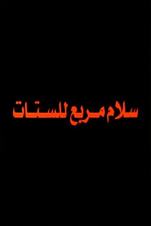 Постер: Salam Murabbae Llstat