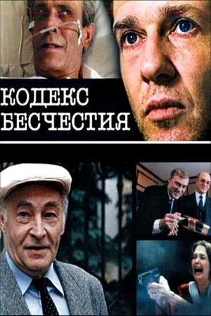 Постер: Кодекс бесчестия