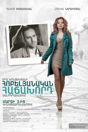 Постер: Հոբելյանական հաճախորդ