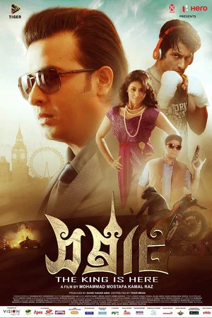 Постер: সম্রাট