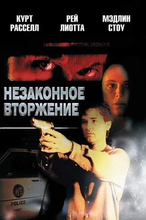 Постер: Незаконное вторжение