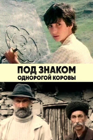 Постер: Под знаком однорогой коровы