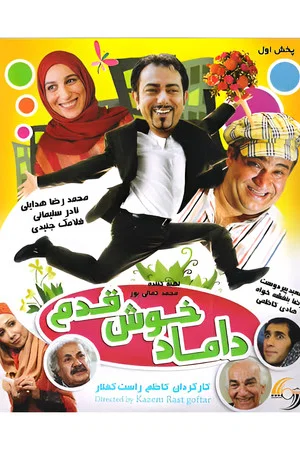 Постер: Damad-e Khosh Ghadam
