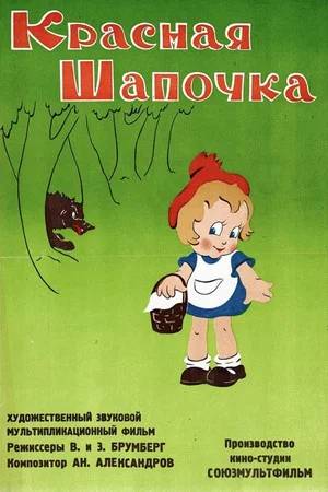 Постер: Красная шапочка