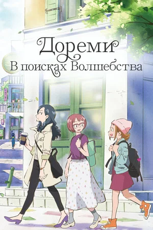 Постер: Дореми: В поисках волшебства