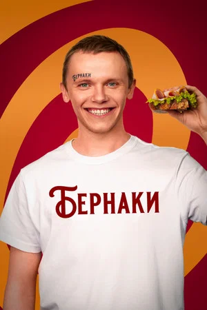 Постер: Бернаки