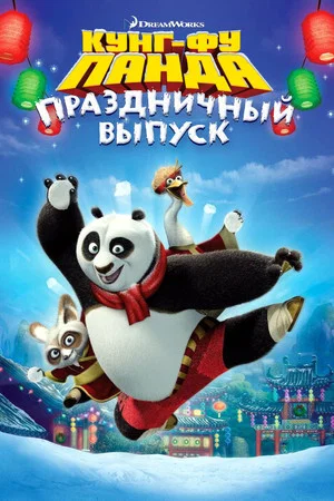 Постер: Кунг-фу Панда: Праздничный выпуск
