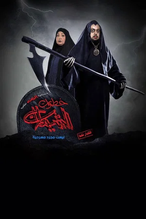 Постер: خطوات الشيطان