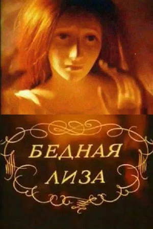 Постер: Бедная Лиза
