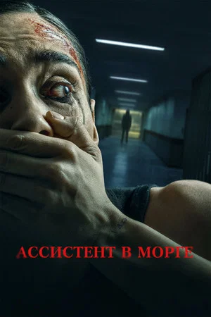 Постер: Ассистент в морге