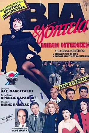 Постер: Via & goiteia
