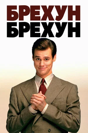Постер: Лжец, лжец