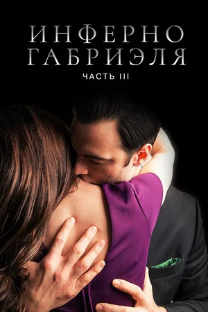Постер: Инферно Габриэля 3