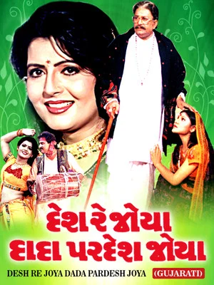 Постер: Desh Re Joya Dada Pardesh Joya