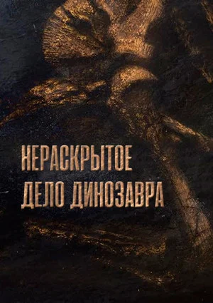 Постер: Dinosaur Cold Case