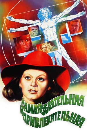 Постер: Самая обаятельная и привлекательная