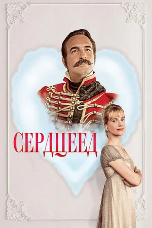 Постер: Сердцеед