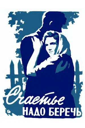 Постер: Счастье надо беречь