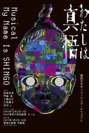 Постер: My Name is Shingo