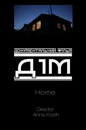 Постер: Home