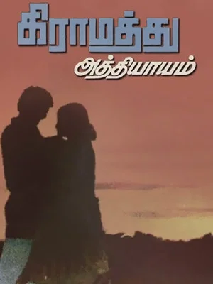 Постер: Gramathu Athiyayam
