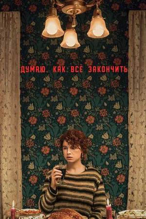 Постер: Думаю, как всё закончить