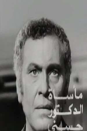Постер: The Tragedy of Dr. Hosny