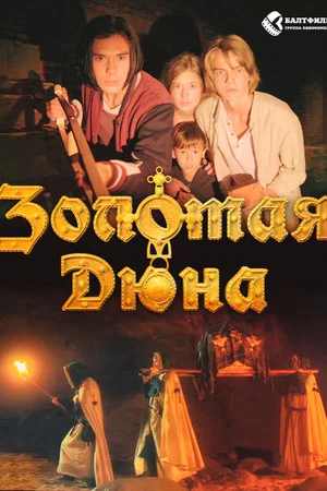 Постер: Золотая дюна