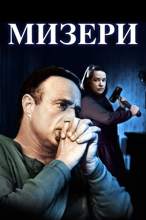 Постер: Мизери