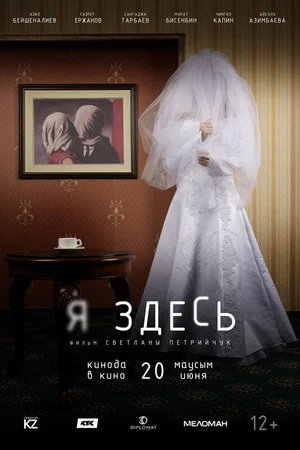 Постер: Я здесь