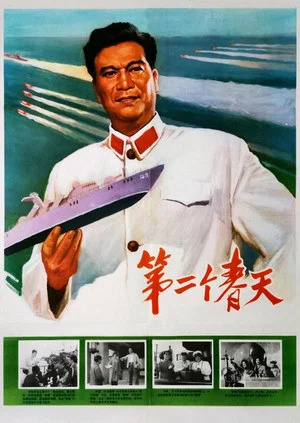 Постер: Di er ge chun tian