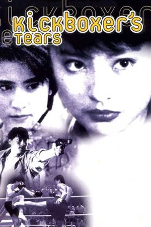 Постер: Kickboxer's Tears