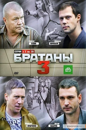 Постер: 3 сезон