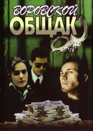 Постер: Воровской общак