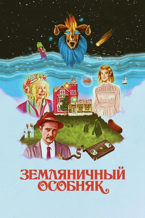 Постер: Земляничный особняк